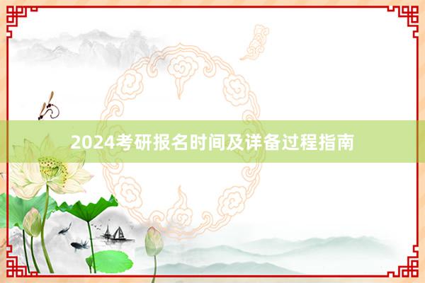 2024考研报名时间及详备过程指南