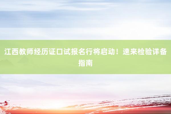江西教师经历证口试报名行将启动！速来检验详备指南