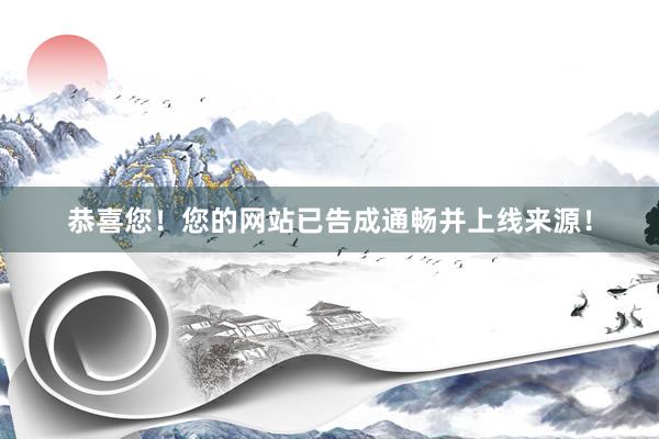 恭喜您！您的网站已告成通畅并上线来源！