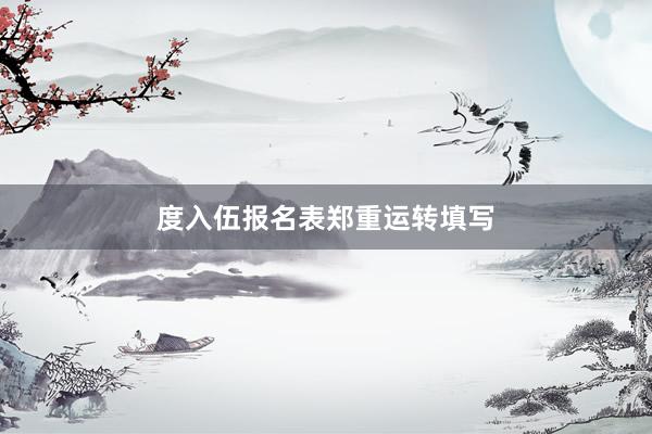 度入伍报名表郑重运转填写