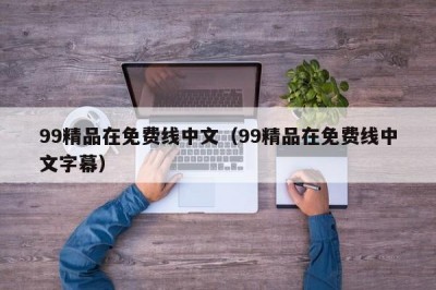 99精品在免费线中文（99精品在免费线中文字幕）