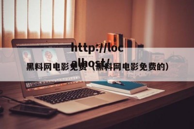黑料网电影免费（黑料网电影免费的）