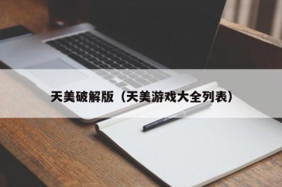 天美破解版（天美游戏大全列表）