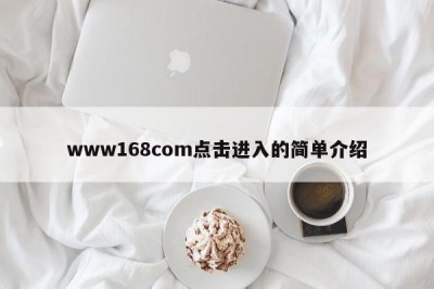 www168com点击进入的简单介绍