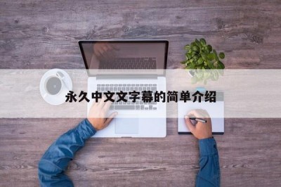 永久中文文字幕的简单介绍