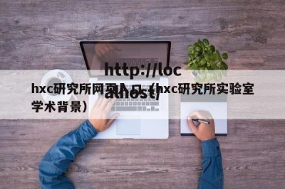 hxc研究所网页入口（hxc研究所实验室学术背景）