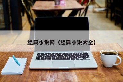 经典小说网（经典小说大全）