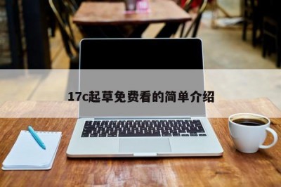 17c起草免费看的简单介绍