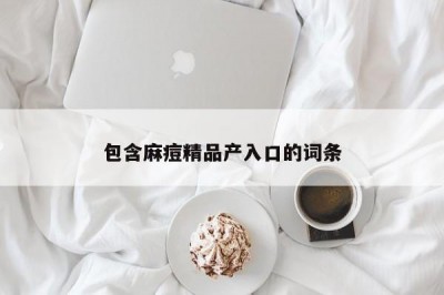 包含麻痘精品产入口的词条