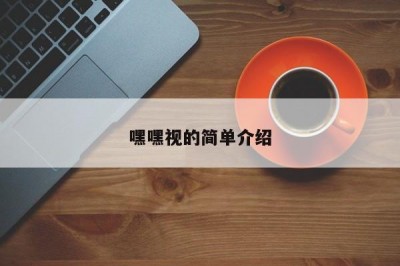 嘿嘿视的简单介绍