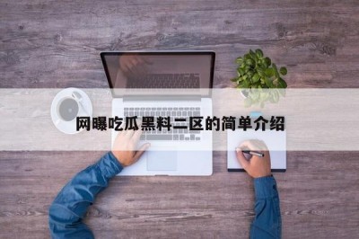 网曝吃瓜黑料二区的简单介绍