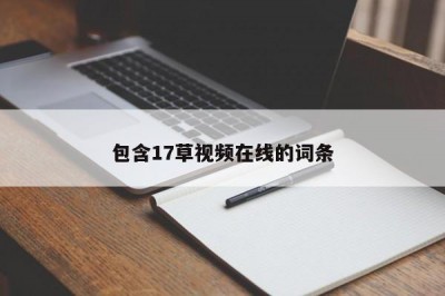 包含17草视频在线的词条