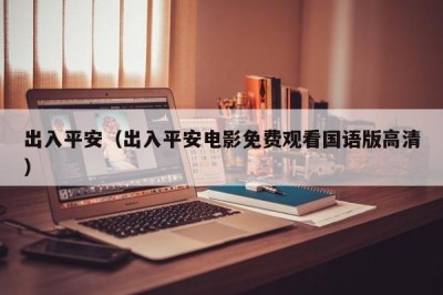 出入平安（出入平安电影免费观看国语版高清）