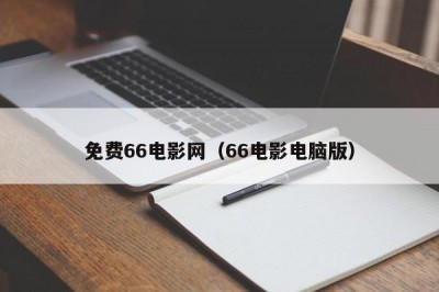 免费66电影网（66电影电脑版）