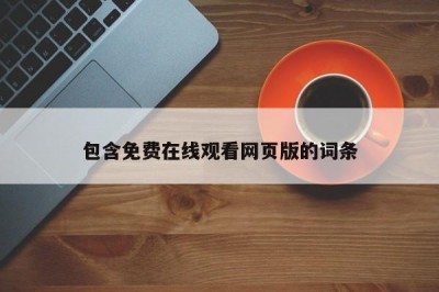 包含免费在线观看网页版的词条