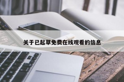 关于已起草免费在线观看的信息