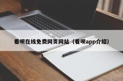 看呗在线免费网页网站（看呗app介绍）
