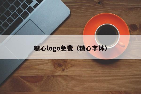 糖心logo免费(糖心字体)