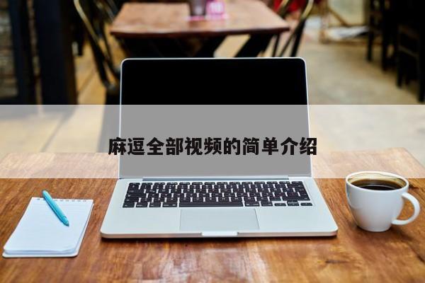 麻逗全部视频的简单介绍