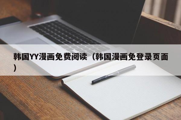 韩国YY漫画免费阅读(韩国漫画免登录页面)