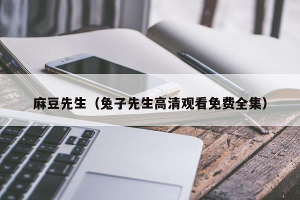 麻豆先生(兔子先生高清观看免费全集)