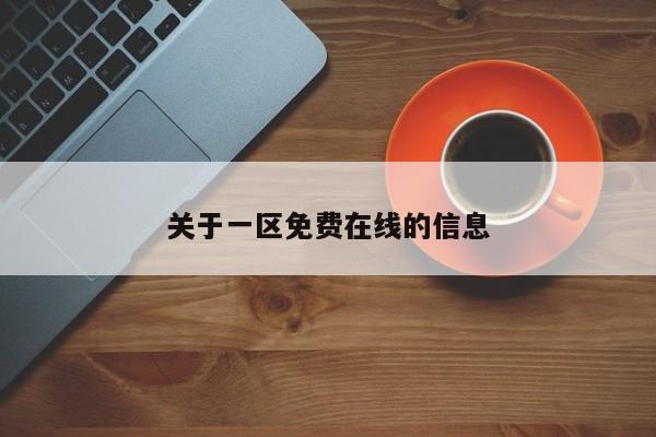 关于一区免费在线的信息