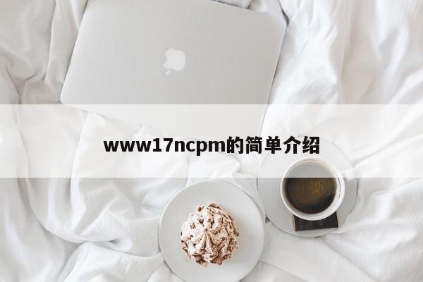www17ncpm的简单介绍