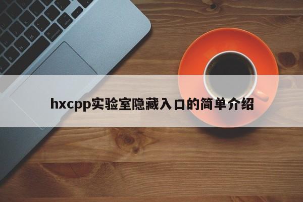 hxcpp实验室隐藏入口的简单介绍