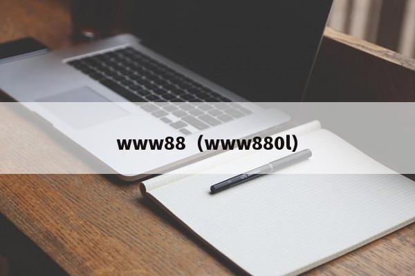 www88(www880l)