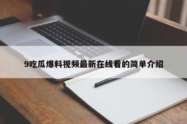 9吃瓜爆料视频最新在线看的简单介绍