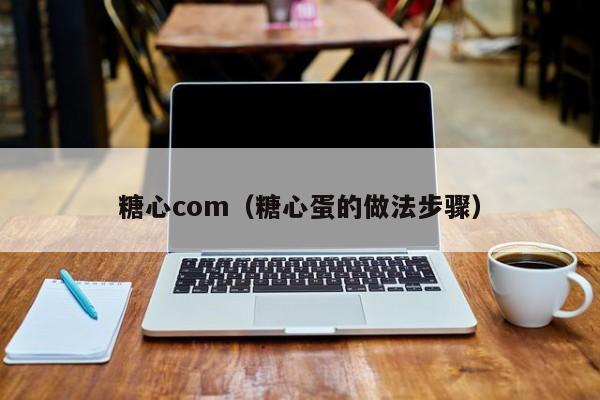 糖心com(糖心蛋的做法步骤)