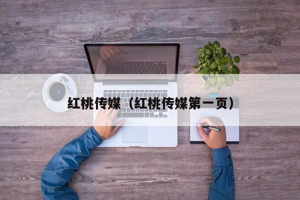 红桃传媒(红桃传媒第一页)