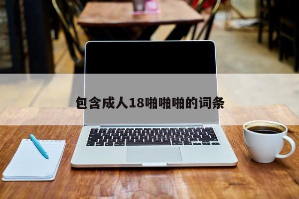 包含成人18啪啪啪的词条