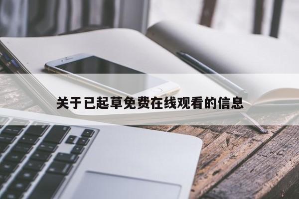 关于已起草免费在线观看的信息