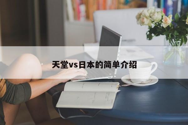 天堂vs日本的简单介绍