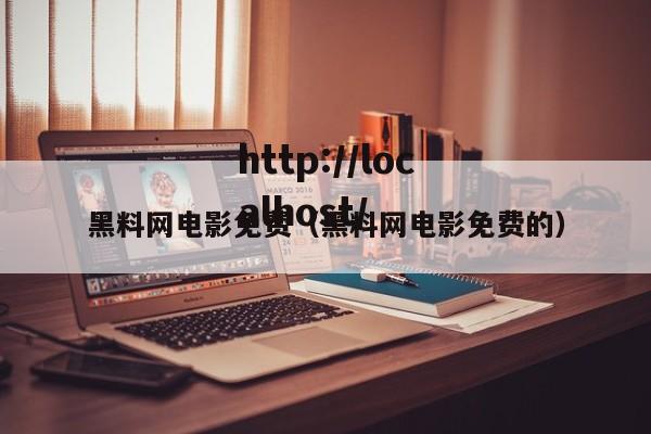 黑料网电影免费(黑料网电影免费的)